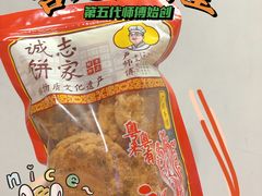 -诚志饼家·小凤饼非遗传承(中山六路店)