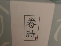-卷时·瑞士卷·生日蛋糕(大望路店)