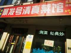 -聚发号清真菜馆