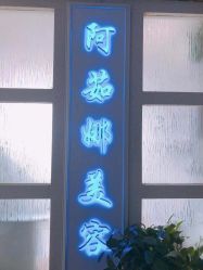 -阿茹娜美容会馆