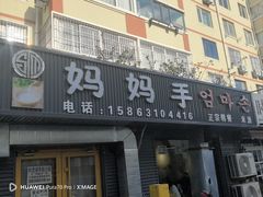 -妈妈手(山大总店)