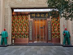 门面-蒋记海鲜姿造•洋房别墅(星河湾店)