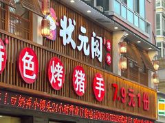 -状元阁烧烤(群力店)