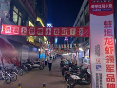 -阿财老铺·老蚌埠龙虾城(华夏总店)