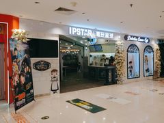 -IPSTAR|潮玩星球(崇文新世界店)