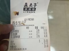 -孟夫子水煎包(锦艺城店)