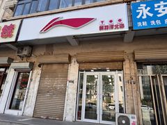 -鹤羽羽球(养鱼池路店)