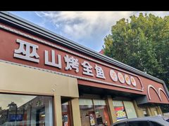 -巫山烤全鱼(富康京科苑路店)