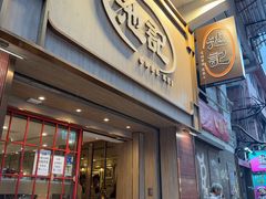 -池记(尖沙咀店)