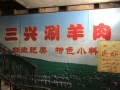 -三兴涮羊肉(荣安大街店)
