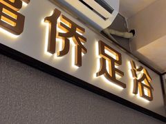 -重庆富侨足浴(抚顺店)