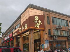 -聚丰园•湖鲜餐厅(阿红私房菜梅石路店)