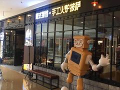 -机器人火炉披萨