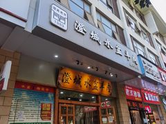 门面-澄城水盆羊肉(澄县老哥红庙坡店)