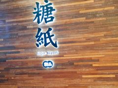 门面-糖纸甜品(印象城店)