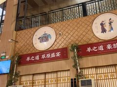 -羊之道草原味道清真餐厅(番禺店)