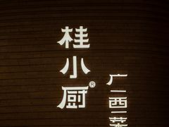 -桂小厨广西菜(万象城店)