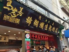 -马志善稀糊爛生熟肉店