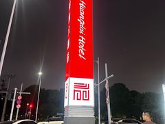 -新黄埭大酒店丨宴会厅(润元路店)