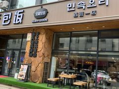 -吴氏包饭·传统民俗料理(延大学府店)