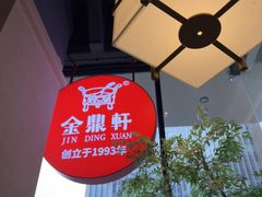 -金鼎轩(鸟巢北辰荟店)