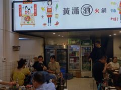-黄潇洒老火锅(九眼桥宏济巷店)