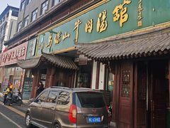 -清真马杰山牛肉汤馆