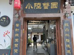 -小陆莲花蟹园农家乐(莲花岛店)