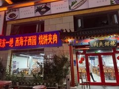 -京东一绝西海子西园烧饼夹肉