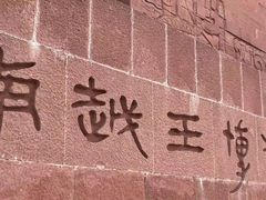 -南越王博物院(王宫展区)