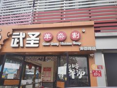 门面-武圣羊汤·西北面(安德路店)