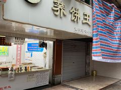 门面-香糯炎荞饼王(解放碑店)