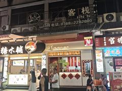-官塘鱻鱻鱼生·潮汕生腌·砂锅粥(西马路总店)