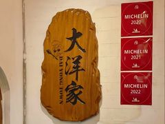-大洋家·精品潮汕菜·生腌砂锅粥(天河东路店)