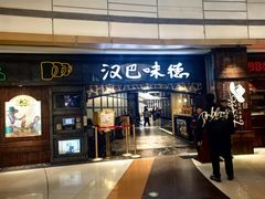 -汉巴味德(大悦城店)