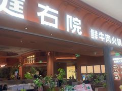 -左庭右院鲜牛肉火锅(七宝领展广场店)
