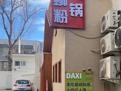 -螺大喜螺蛳粉火锅(雍和宫店)