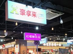 -豪享来(我格广场店)