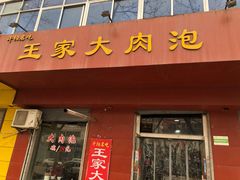 门面-王家大肉泡馍馆(宝平路8号)