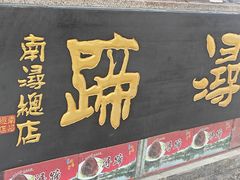 -浔蹄(南浔总店)
