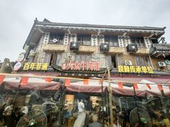 -大众跷脚牛肉馆·非遗传承单位(峨眉山店)