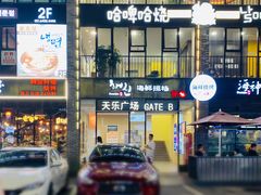 -天乐广场(食多滋美食城店)