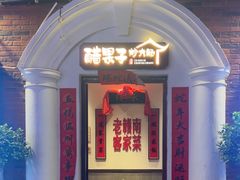 -醋果子炒大肠·老赣南客家菜(渔湾里店)