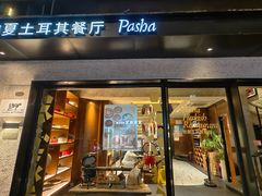 -Pasha帕夏土耳其餐厅(南昌路店)