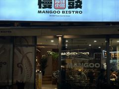 -慢鼓海鲜小馆Mangoo Bistro(交子大道店)