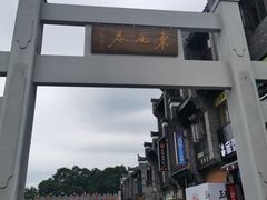 -东西巷
