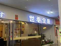 -世香全厨•日料·铁板烧(金桥店)