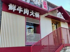 -牛村来人潮汕牛肉火锅(西单店)