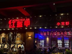 -红盔甲·小龙虾(车公庙店)