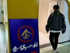 -金锅小厨(乐活街店)